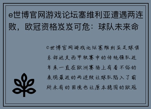 e世博官网游戏论坛塞维利亚遭遇两连败，欧冠资格岌岌可危：球队未来命运悬而未决