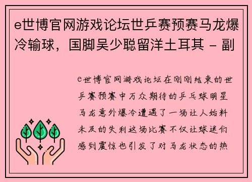 e世博官网游戏论坛世乒赛预赛马龙爆冷输球，国脚吴少聪留洋土耳其 - 副本