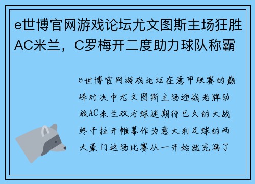 e世博官网游戏论坛尤文图斯主场狂胜AC米兰，C罗梅开二度助力球队称霸 - 副本