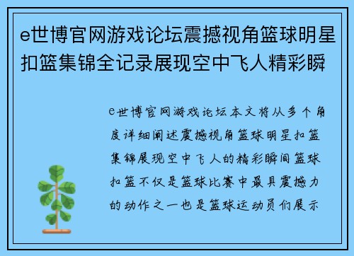 e世博官网游戏论坛震撼视角篮球明星扣篮集锦全记录展现空中飞人精彩瞬间 - 副本