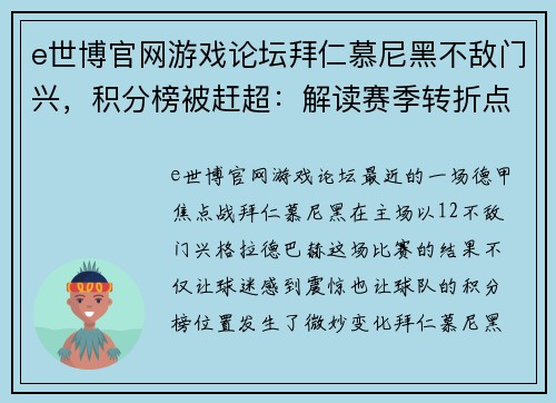 e世博官网游戏论坛拜仁慕尼黑不敌门兴，积分榜被赶超：解读赛季转折点 - 副本