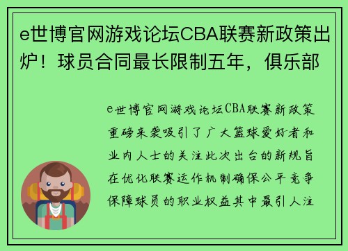 e世博官网游戏论坛CBA联赛新政策出炉！球员合同最长限制五年，俱乐部财务透明度要求更高 - 副本 - 副本