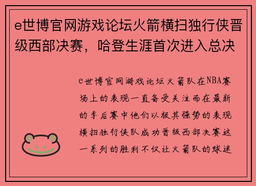 e世博官网游戏论坛火箭横扫独行侠晋级西部决赛，哈登生涯首次进入总决赛