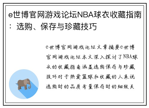 e世博官网游戏论坛NBA球衣收藏指南：选购、保存与珍藏技巧