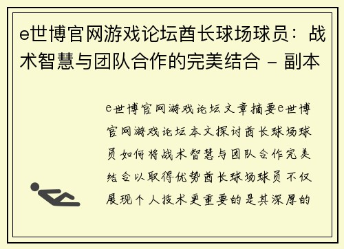 e世博官网游戏论坛酋长球场球员：战术智慧与团队合作的完美结合 - 副本