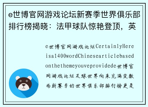 e世博官网游戏论坛新赛季世界俱乐部排行榜揭晓：法甲球队惊艳登顶，英超豪门垫底 - 副本