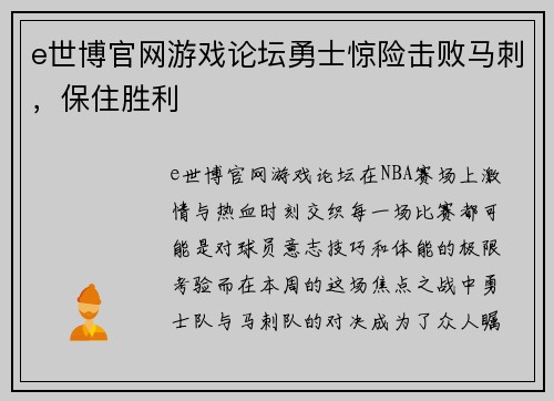 e世博官网游戏论坛勇士惊险击败马刺，保住胜利