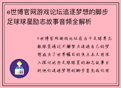 e世博官网游戏论坛追逐梦想的脚步 足球球星励志故事音频全解析