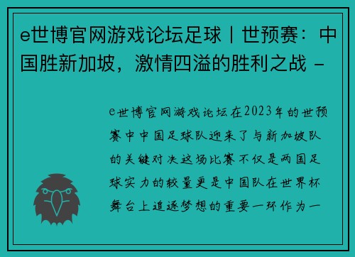 e世博官网游戏论坛足球丨世预赛：中国胜新加坡，激情四溢的胜利之战 - 副本