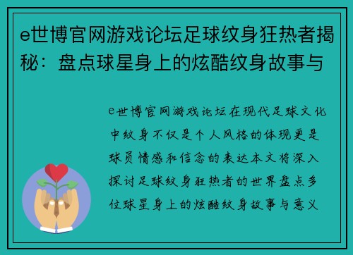 e世博官网游戏论坛足球纹身狂热者揭秘：盘点球星身上的炫酷纹身故事与意义