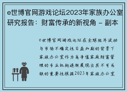 e世博官网游戏论坛2023年家族办公室研究报告：财富传承的新视角 - 副本