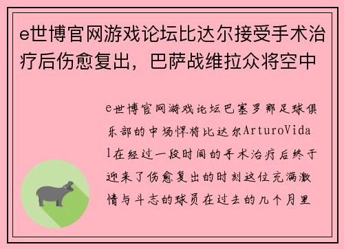 e世博官网游戏论坛比达尔接受手术治疗后伤愈复出，巴萨战维拉众将空中对决