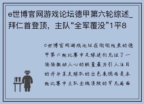 e世博官网游戏论坛德甲第六轮综述_拜仁首登顶，主队“全军覆没”1平8负堪称奇 - 副本