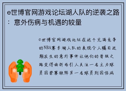 e世博官网游戏论坛湖人队的逆袭之路：意外伤病与机遇的较量