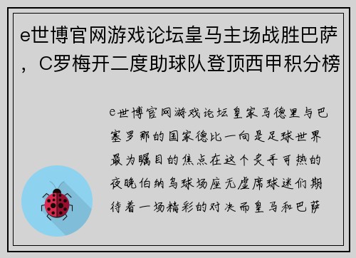 e世博官网游戏论坛皇马主场战胜巴萨，C罗梅开二度助球队登顶西甲积分榜