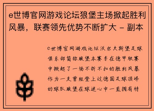 e世博官网游戏论坛狼堡主场掀起胜利风暴，联赛领先优势不断扩大 - 副本