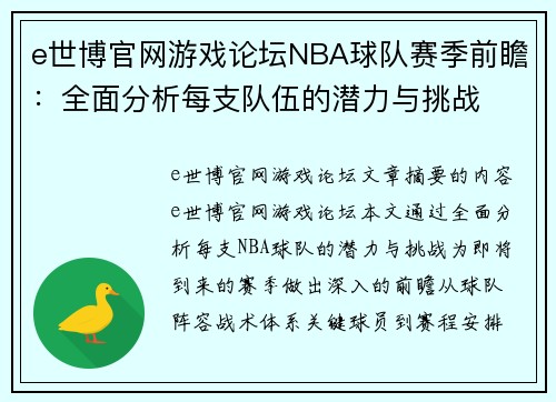 e世博官网游戏论坛NBA球队赛季前瞻：全面分析每支队伍的潜力与挑战