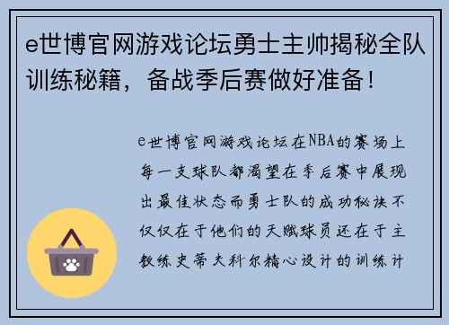 e世博官网游戏论坛勇士主帅揭秘全队训练秘籍，备战季后赛做好准备！