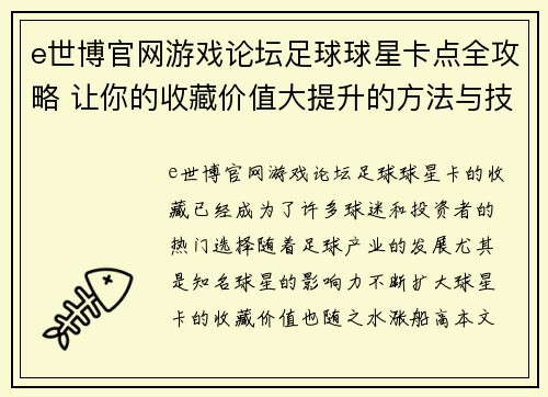 e世博官网游戏论坛足球球星卡点全攻略 让你的收藏价值大提升的方法与技巧