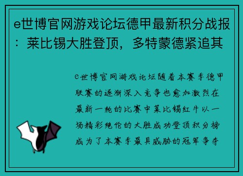 e世博官网游戏论坛德甲最新积分战报：莱比锡大胜登顶，多特蒙德紧追其后，沙尔克再创耻辱纪录