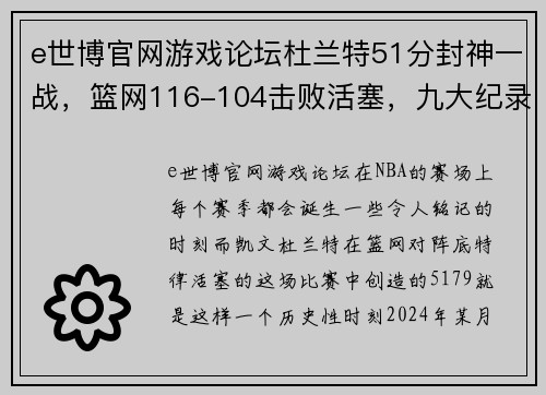 e世博官网游戏论坛杜兰特51分封神一战，篮网116-104击败活塞，九大纪录刷爆全场