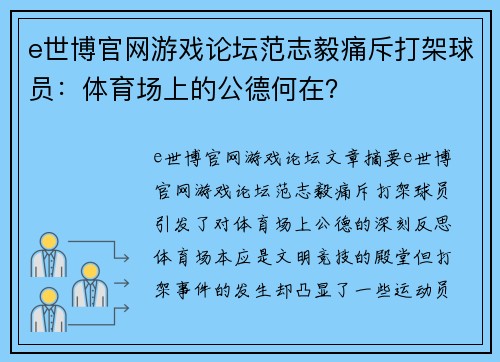 e世博官网游戏论坛范志毅痛斥打架球员：体育场上的公德何在？