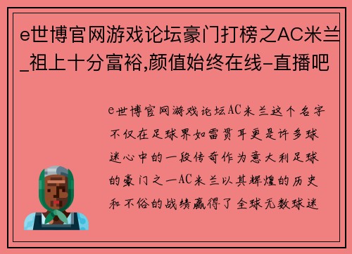 e世博官网游戏论坛豪门打榜之AC米兰_祖上十分富裕,颜值始终在线-直播吧