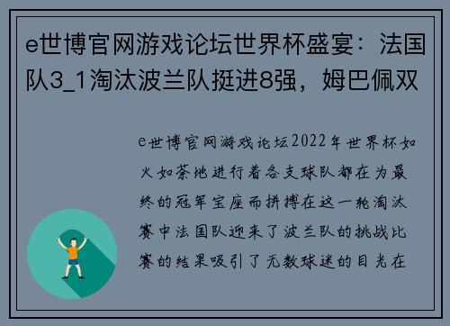 e世博官网游戏论坛世界杯盛宴：法国队3_1淘汰波兰队挺进8强，姆巴佩双响助力 - 副本