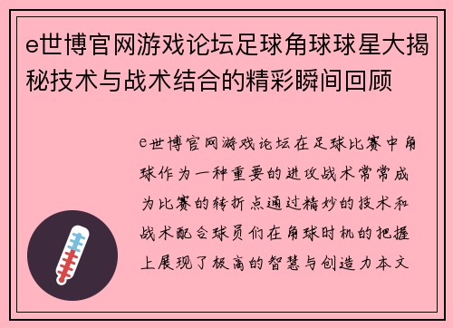 e世博官网游戏论坛足球角球球星大揭秘技术与战术结合的精彩瞬间回顾