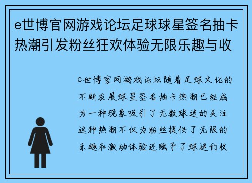 e世博官网游戏论坛足球球星签名抽卡热潮引发粉丝狂欢体验无限乐趣与收藏价值 - 副本