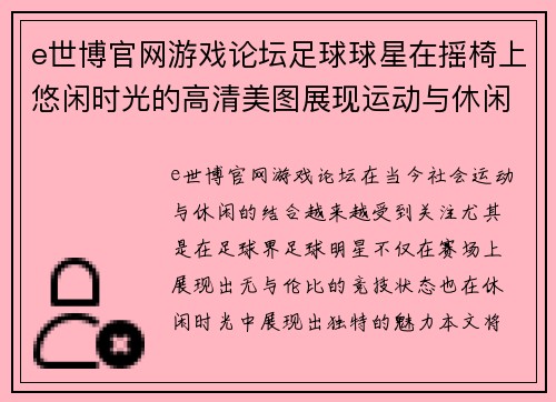 e世博官网游戏论坛足球球星在摇椅上悠闲时光的高清美图展现运动与休闲的完美结合