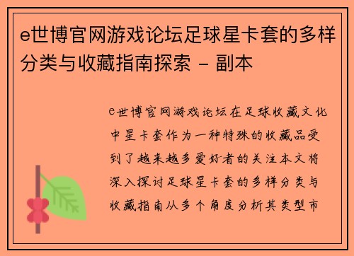 e世博官网游戏论坛足球星卡套的多样分类与收藏指南探索 - 副本