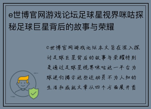 e世博官网游戏论坛足球星视界咪咕探秘足球巨星背后的故事与荣耀