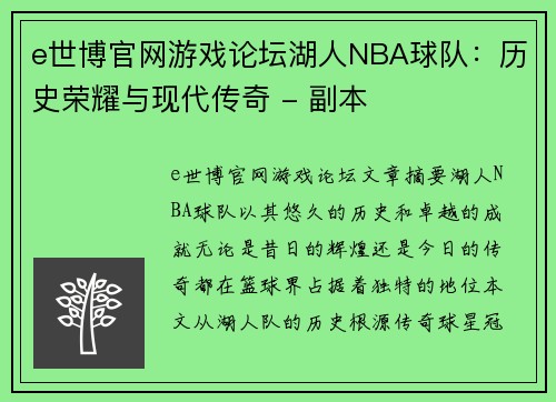 e世博官网游戏论坛湖人NBA球队：历史荣耀与现代传奇 - 副本