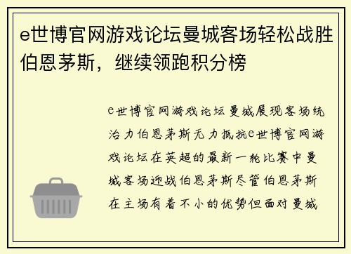 e世博官网游戏论坛曼城客场轻松战胜伯恩茅斯，继续领跑积分榜