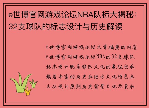 e世博官网游戏论坛NBA队标大揭秘：32支球队的标志设计与历史解读