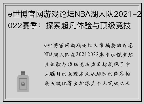 e世博官网游戏论坛NBA湖人队2021-2022赛季：探索超凡体验与顶级竞技