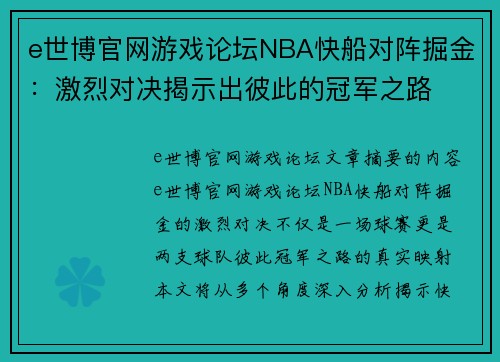 e世博官网游戏论坛NBA快船对阵掘金：激烈对决揭示出彼此的冠军之路