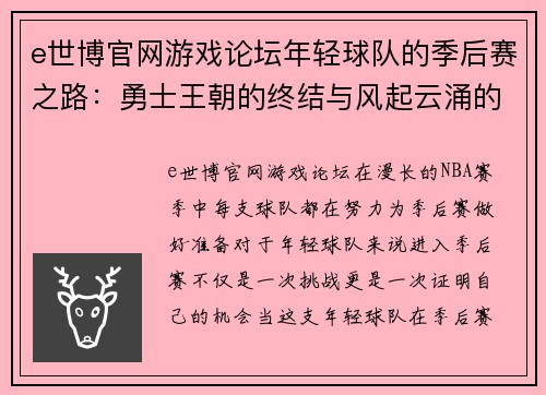 e世博官网游戏论坛年轻球队的季后赛之路：勇士王朝的终结与风起云涌的挑战 - 副本