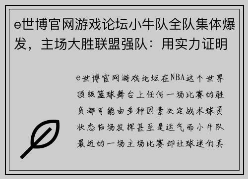 e世博官网游戏论坛小牛队全队集体爆发，主场大胜联盟强队：用实力证明自己 - 副本