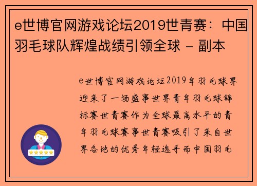 e世博官网游戏论坛2019世青赛：中国羽毛球队辉煌战绩引领全球 - 副本 - 副本