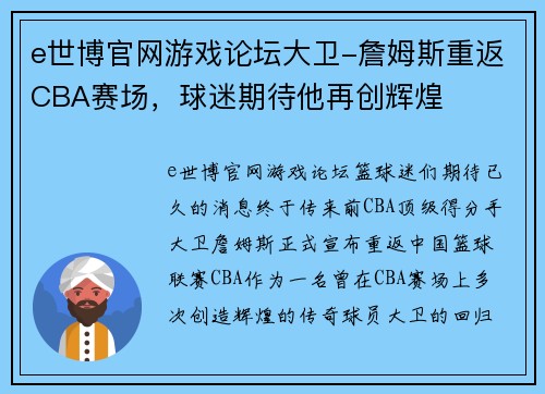 e世博官网游戏论坛大卫-詹姆斯重返CBA赛场，球迷期待他再创辉煌