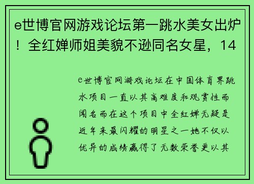 e世博官网游戏论坛第一跳水美女出炉！全红婵师姐美貌不逊同名女星，14岁曾赢陈 - 副本