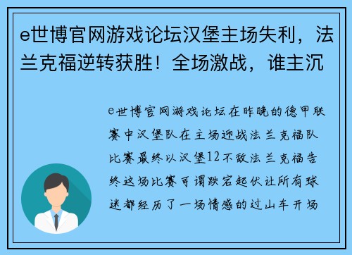 e世博官网游戏论坛汉堡主场失利，法兰克福逆转获胜！全场激战，谁主沉浮？