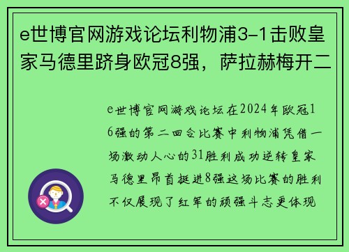 e世博官网游戏论坛利物浦3-1击败皇家马德里跻身欧冠8强，萨拉赫梅开二度助红军逆转胜 - 副本