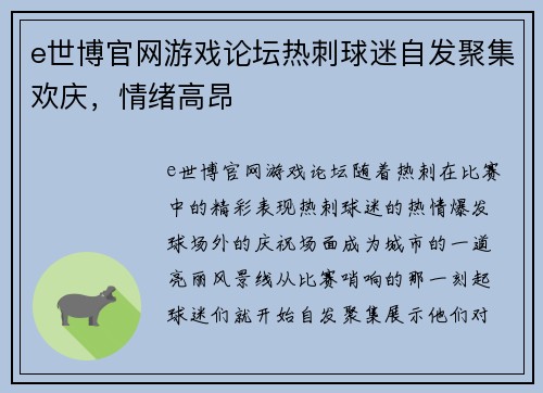 e世博官网游戏论坛热刺球迷自发聚集欢庆，情绪高昂