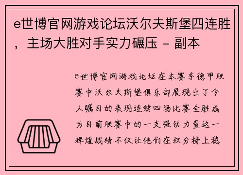 e世博官网游戏论坛沃尔夫斯堡四连胜，主场大胜对手实力碾压 - 副本