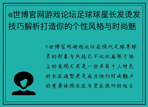 e世博官网游戏论坛足球球星长发烫发技巧解析打造你的个性风格与时尚魅力 - 副本