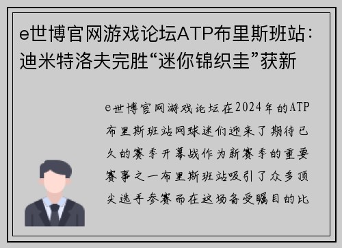 e世博官网游戏论坛ATP布里斯班站：迪米特洛夫完胜“迷你锦织圭”获新赛季开门红