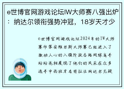 e世博官网游戏论坛IW大师赛八强出炉：纳达尔领衔强势冲冠，18岁天才少年晋级！